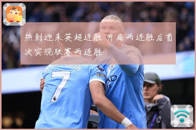 热刺迎来英超连胜 开局两连胜后首次实现联赛两连胜