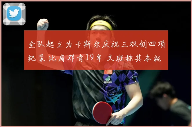 全队起立为卡斯尔庆祝三双创四项纪录 比肩邓肯19年 文班称其本就优秀