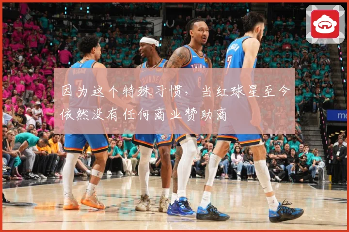 因为这个特殊习惯，当红球星至今依然没有任何商业赞助商
