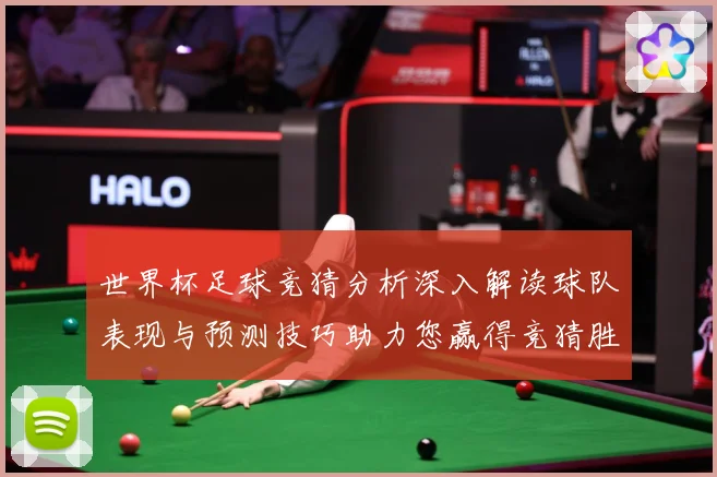 世界杯足球竞猜分析深入解读球队表现与预测技巧助力您赢得竞猜胜数据研判
