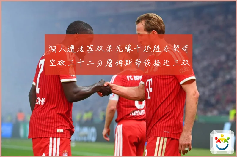 湖人遭活塞双杀无缘十连胜东契奇空砍三十二分詹姆斯带伤接近三双赛场复盘