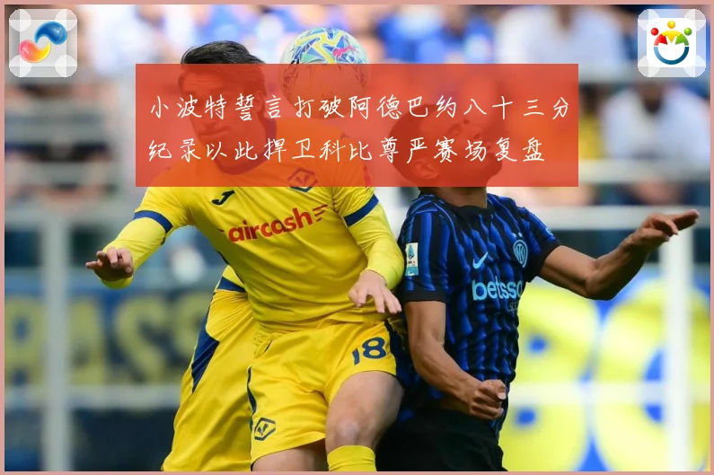 小波特誓言打破阿德巴约八十三分纪录以此捍卫科比尊严赛场复盘
