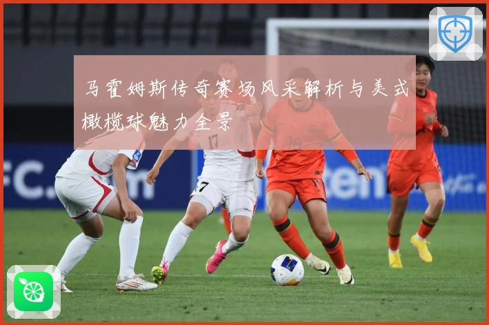 马霍姆斯传奇赛场风采解析与美式橄榄球魅力全景