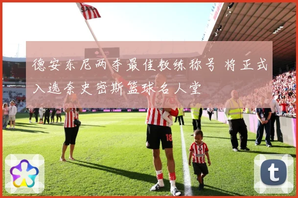 德安东尼两夺最佳教练称号 将正式入选奈史密斯篮球名人堂