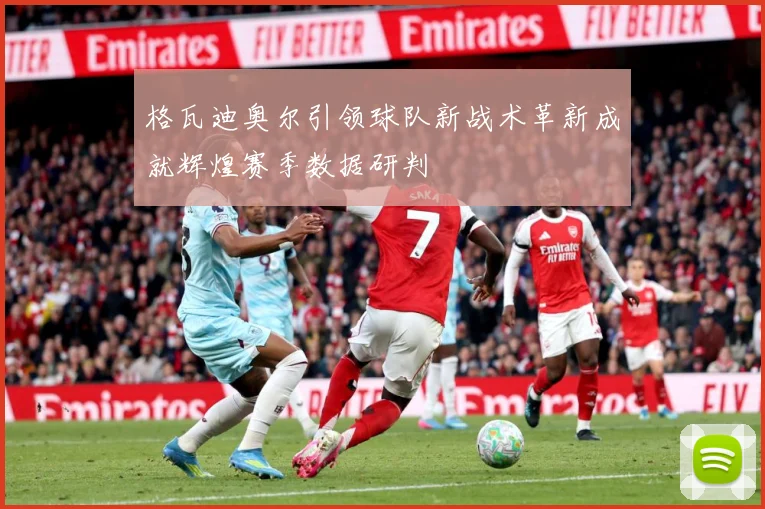 格瓦迪奥尔引领球队新战术革新成就辉煌赛季数据研判