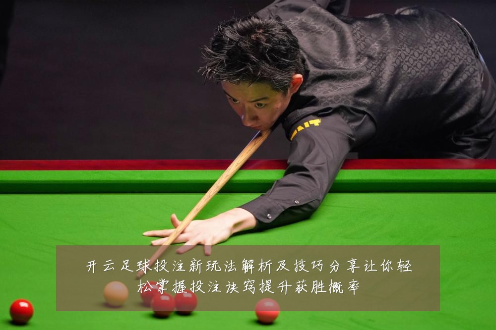开云足球投注新玩法解析及技巧分享让你轻松掌握投注诀窍提升获胜概率