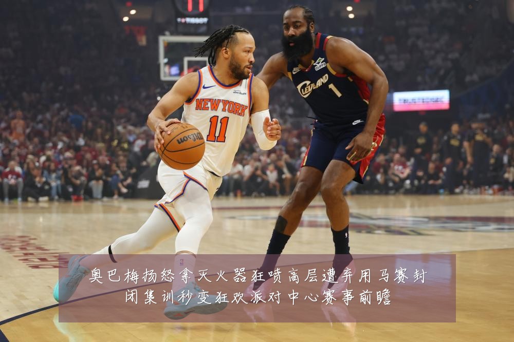 奥巴梅扬怒拿灭火器狂喷高层遭弃用马赛封闭集训秒变狂欢派对中心赛事前瞻