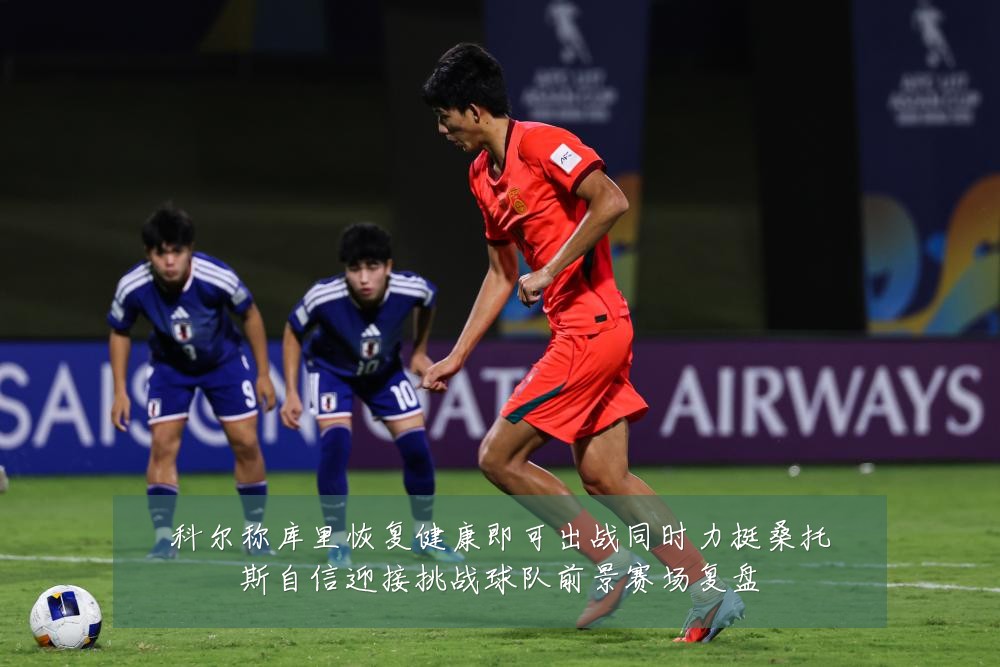 科尔称库里恢复健康即可出战同时力挺桑托斯自信迎接挑战球队前景赛场复盘