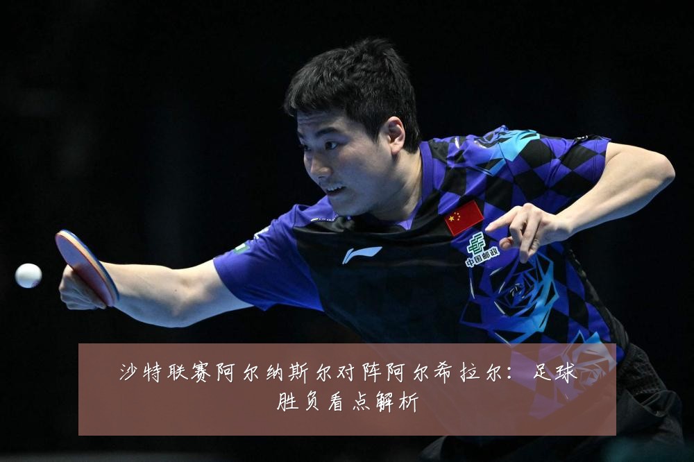 沙特联赛阿尔纳斯尔对阵阿尔希拉尔：足球胜负看点解析