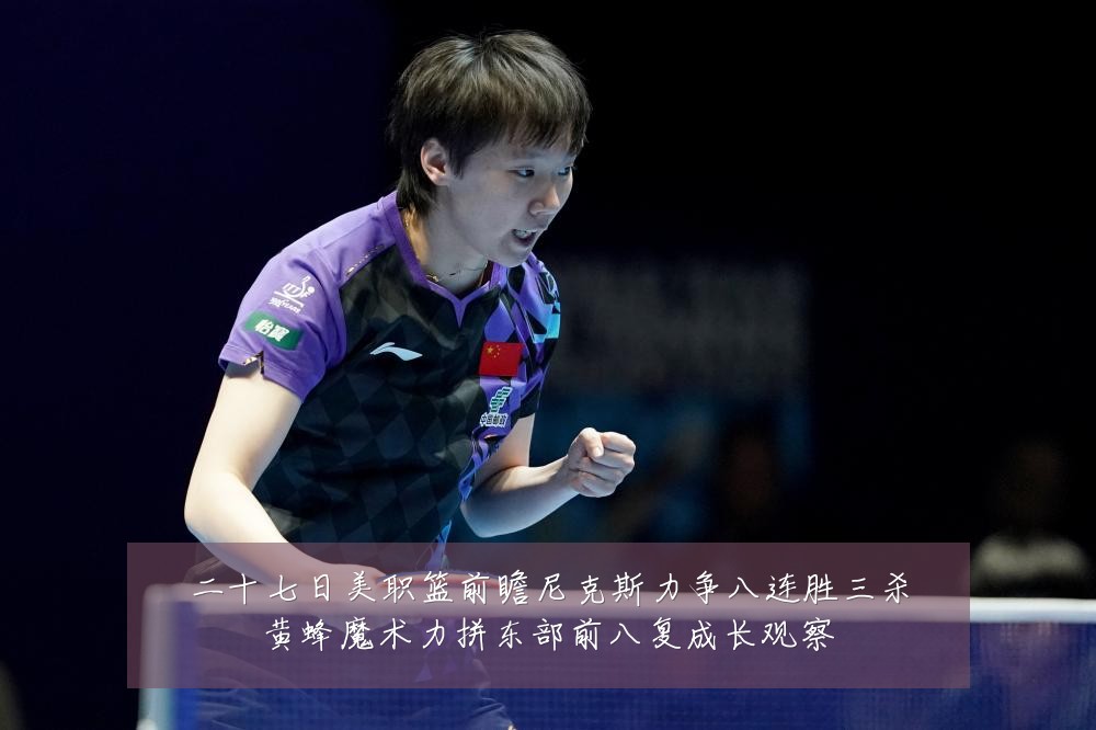二十七日美职篮前瞻尼克斯力争八连胜三杀黄蜂魔术力拼东部前八复成长观察