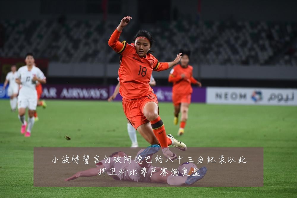 小波特誓言打破阿德巴约八十三分纪录以此捍卫科比尊严赛场复盘
