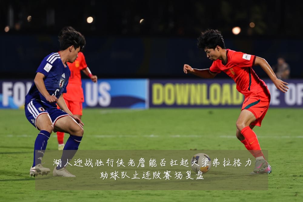 湖人迎战独行侠老詹能否扛起大梁弗拉格力助球队止连败赛场复盘