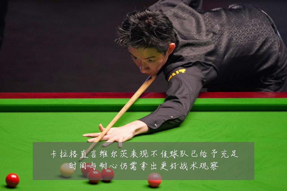 卡拉格直言维尔茨表现不佳球队已给予充足时间与耐心仍需拿出更好战术观察