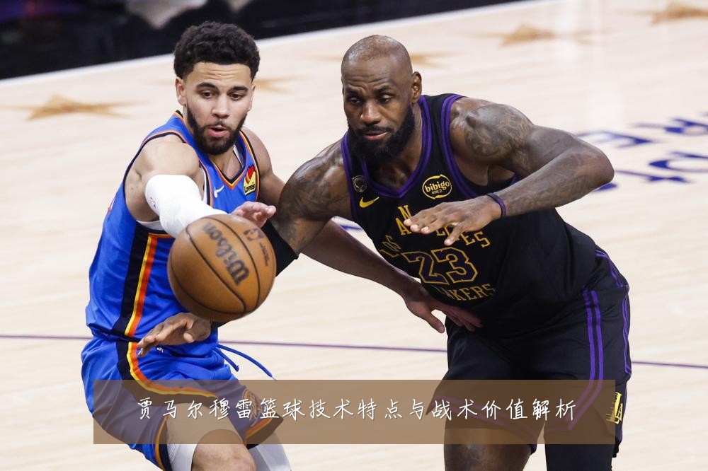 贾马尔穆雷篮球技术特点与战术价值解析